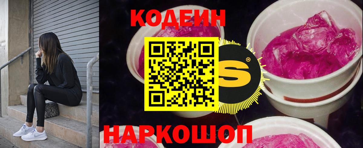 Кодеин Purple Drank Невинномысск