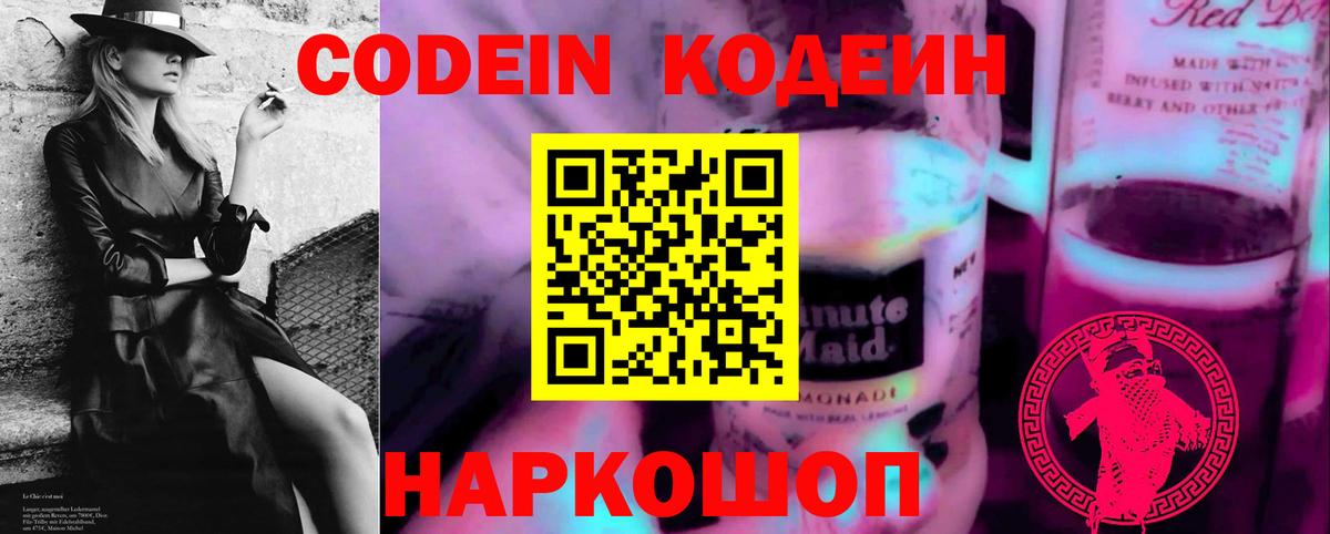 Кодеиновый сироп Lean Purple Drank  Вход с VPN  Невинномысск 